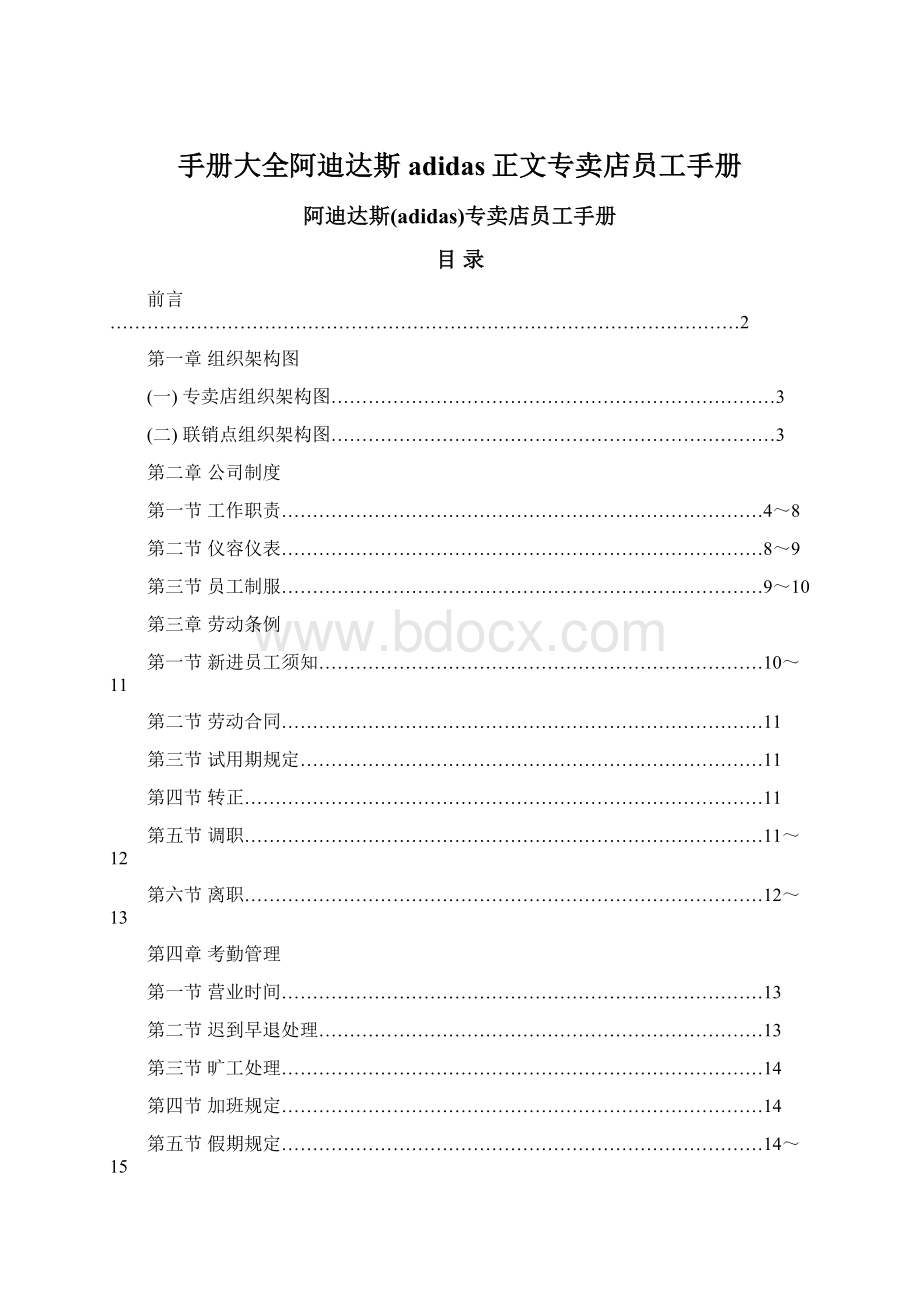 手册大全阿迪达斯adidas正文专卖店员工手册.docx_第1页