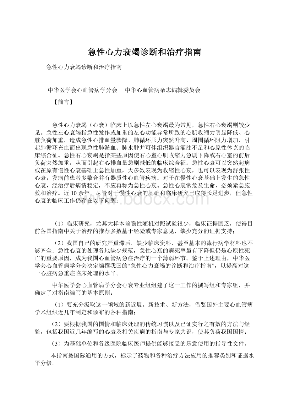 急性心力衰竭诊断和治疗指南Word文档下载推荐.docx_第1页