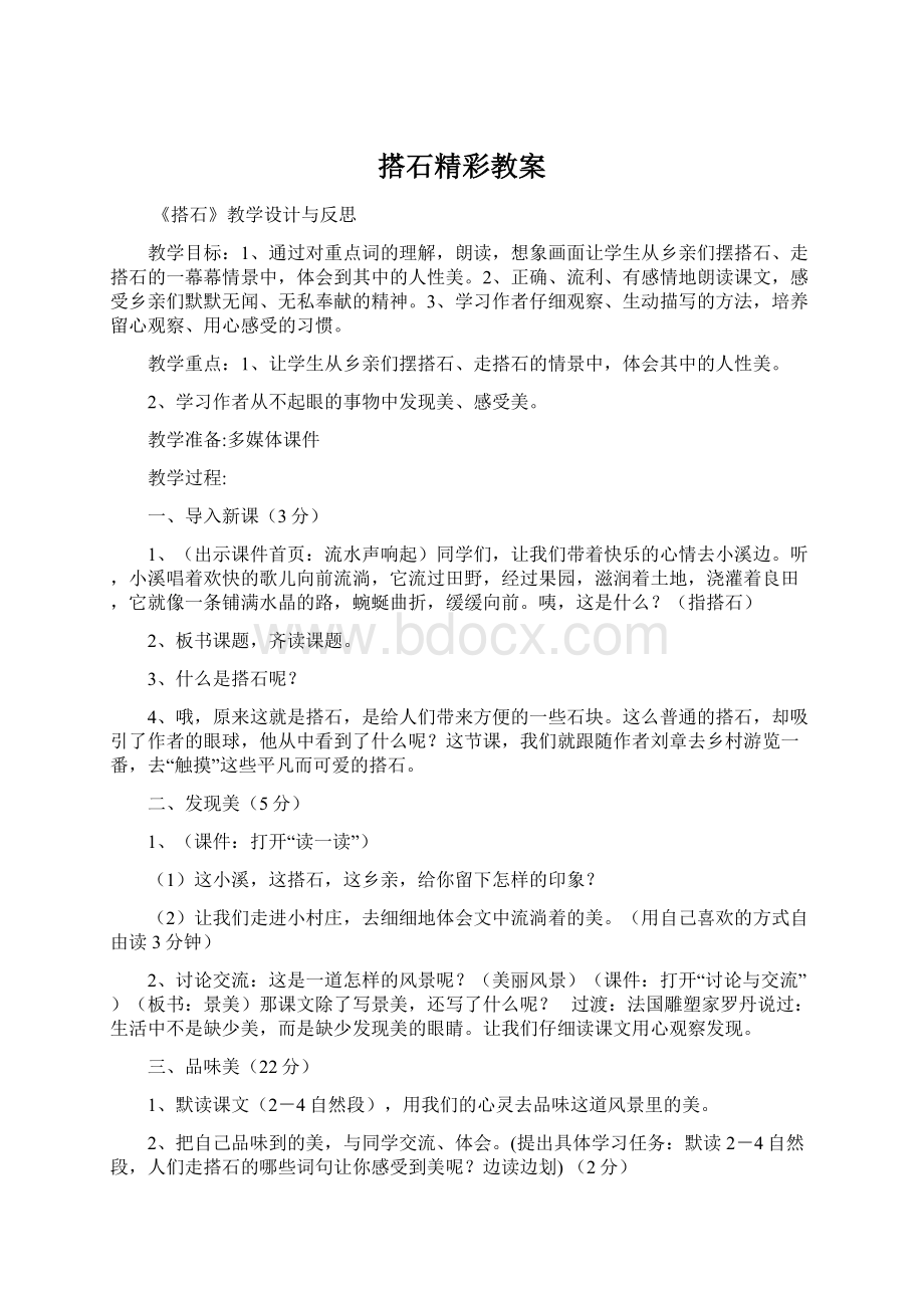 搭石精彩教案Word文件下载.docx_第1页