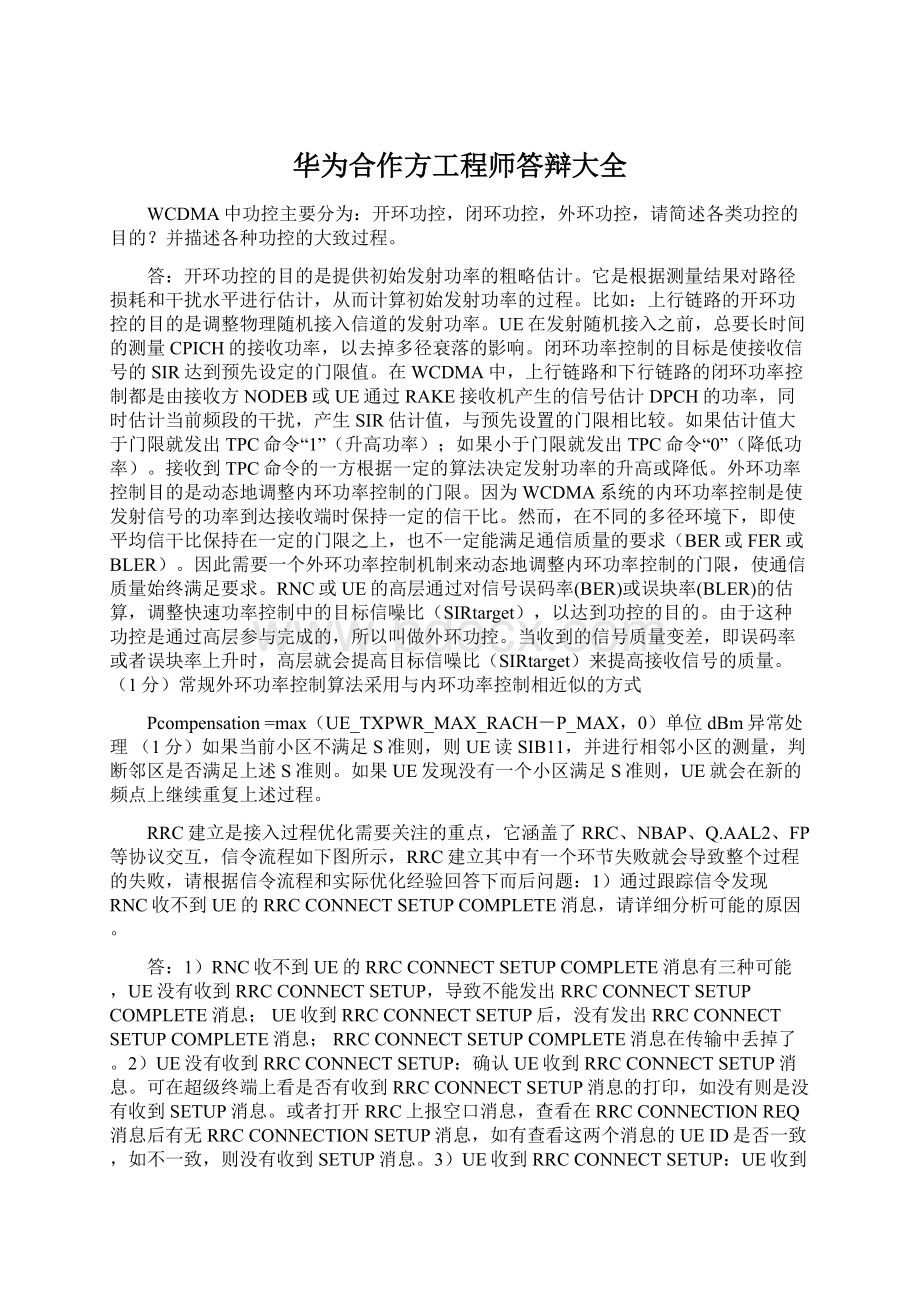 华为合作方工程师答辩大全.docx_第1页