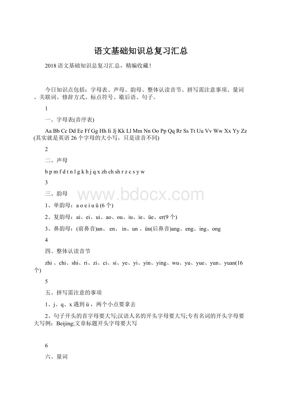 语文基础知识总复习汇总Word文件下载.docx