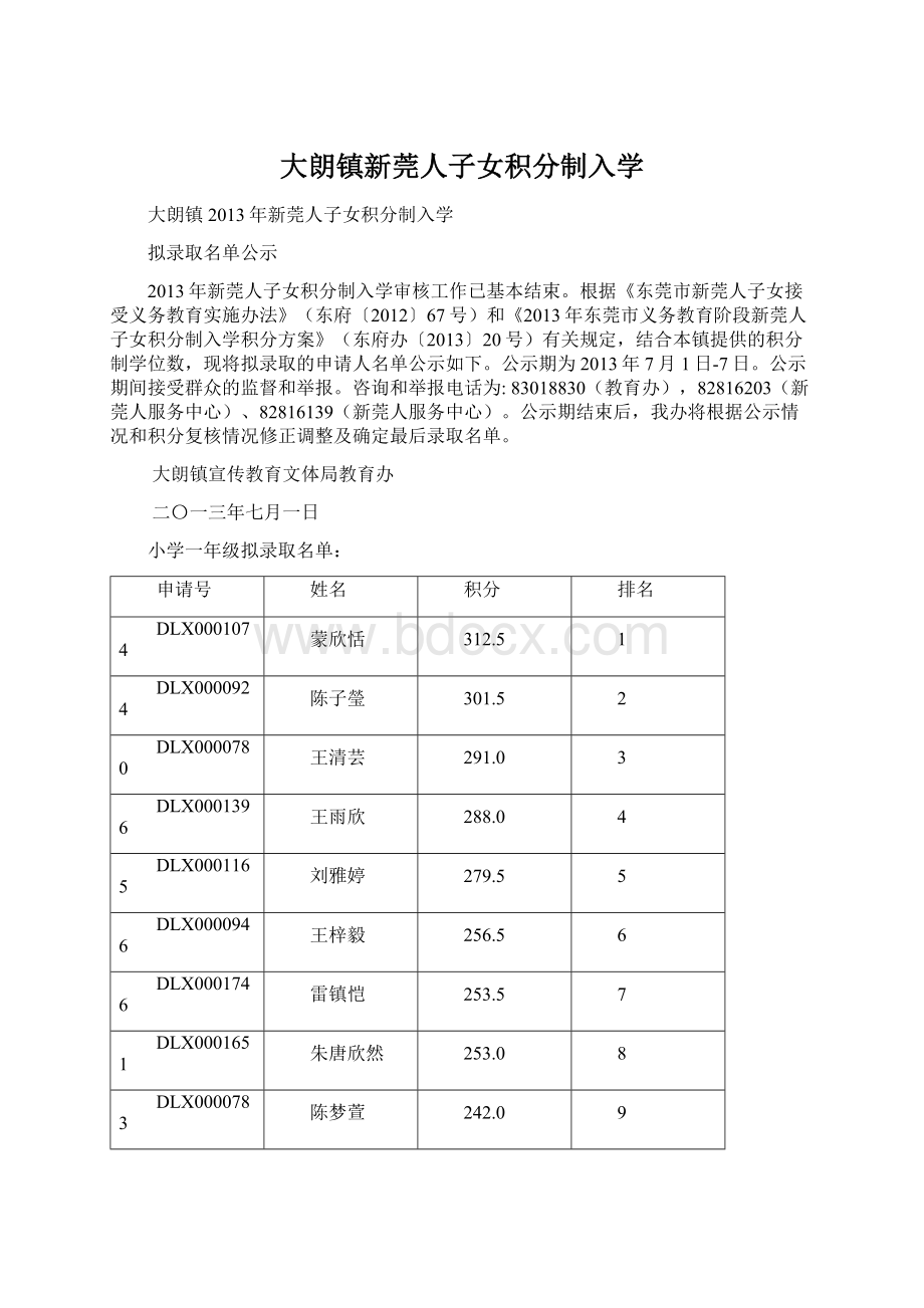 大朗镇新莞人子女积分制入学Word格式文档下载.docx