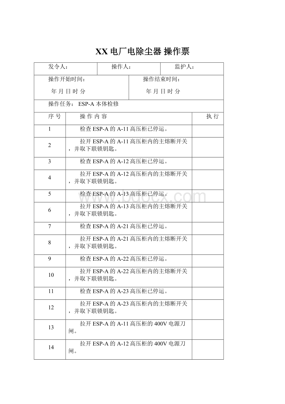 XX电厂电除尘器 操作票Word文档下载推荐.docx_第1页