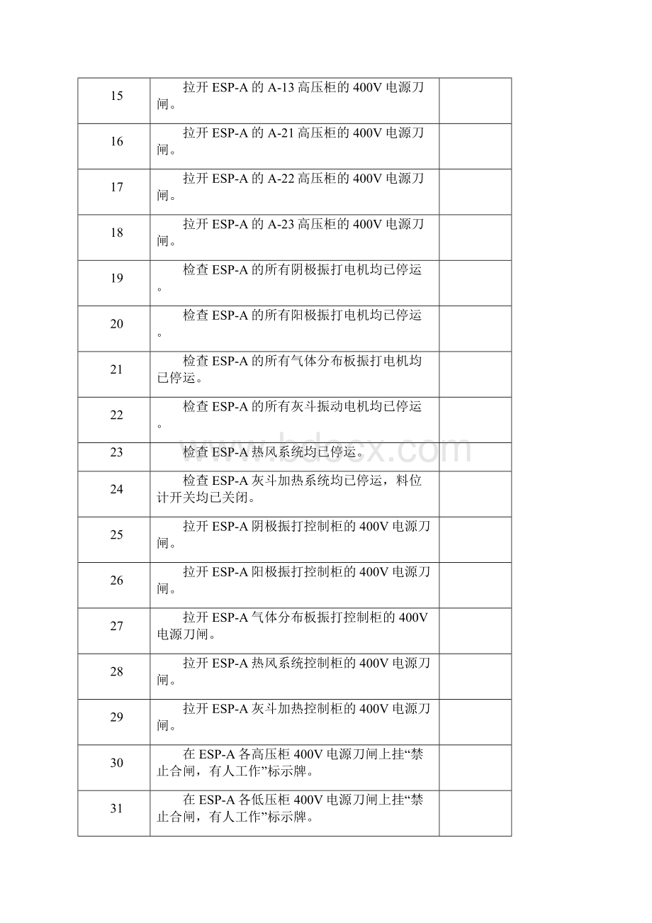 XX电厂电除尘器 操作票Word文档下载推荐.docx_第2页