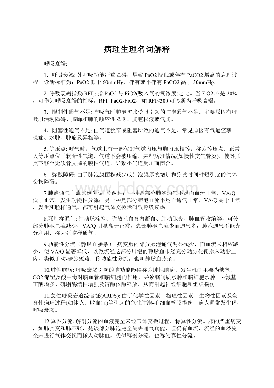 病理生理名词解释Word文档下载推荐.docx