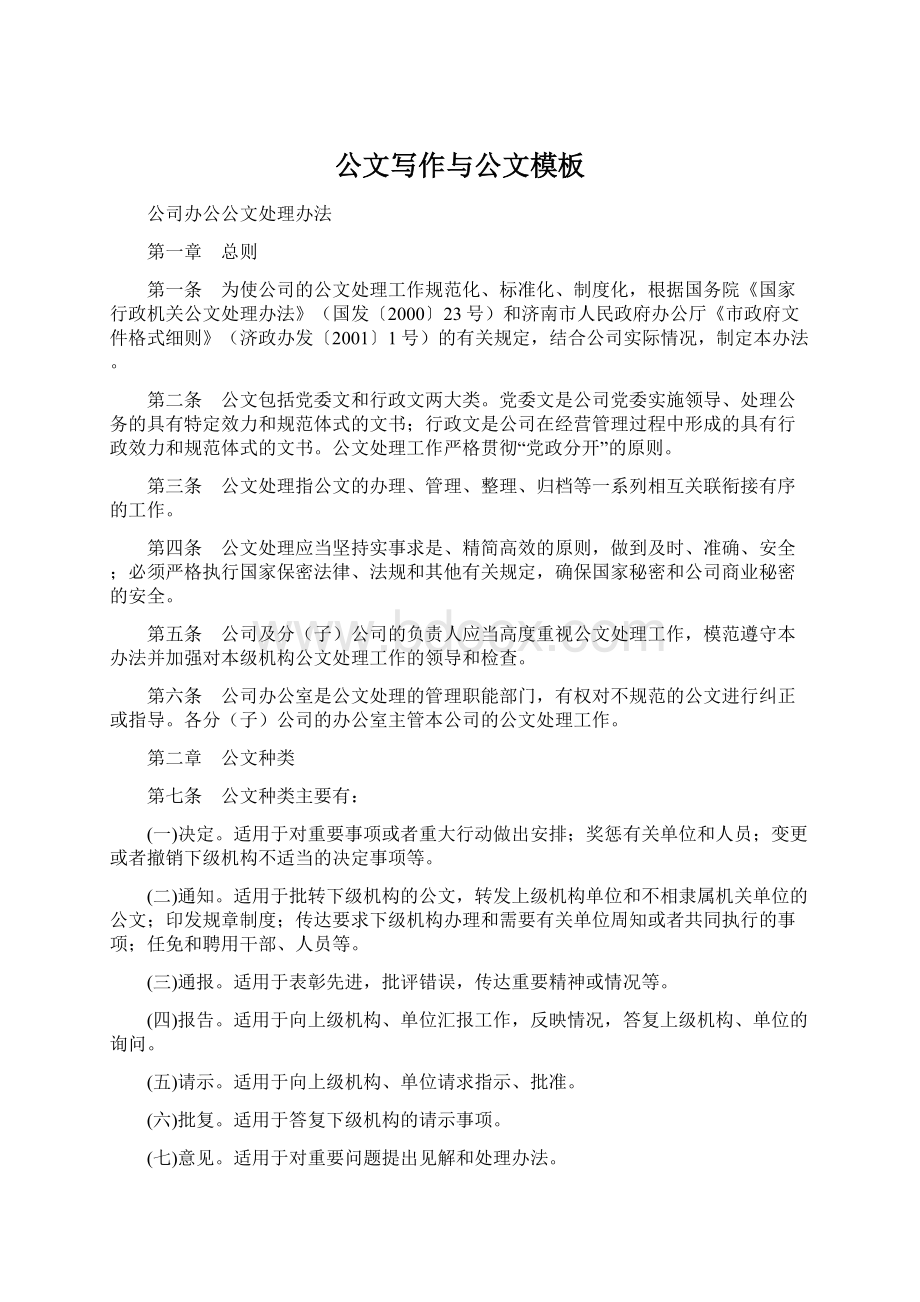 公文写作与公文模板Word文件下载.docx