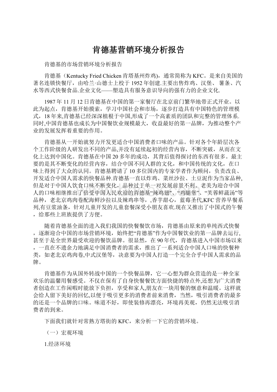 肯德基营销环境分析报告.docx_第1页