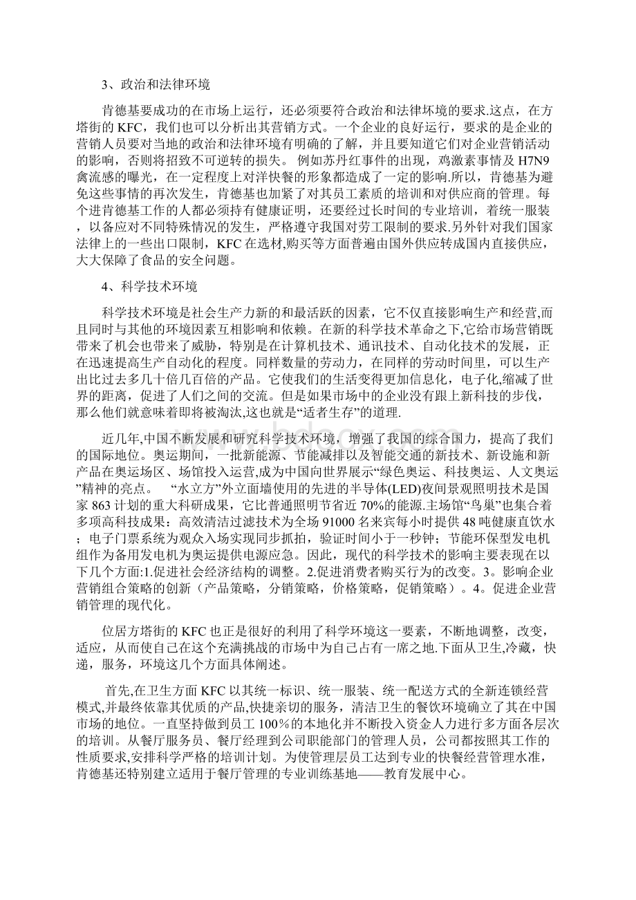 肯德基营销环境分析报告.docx_第3页