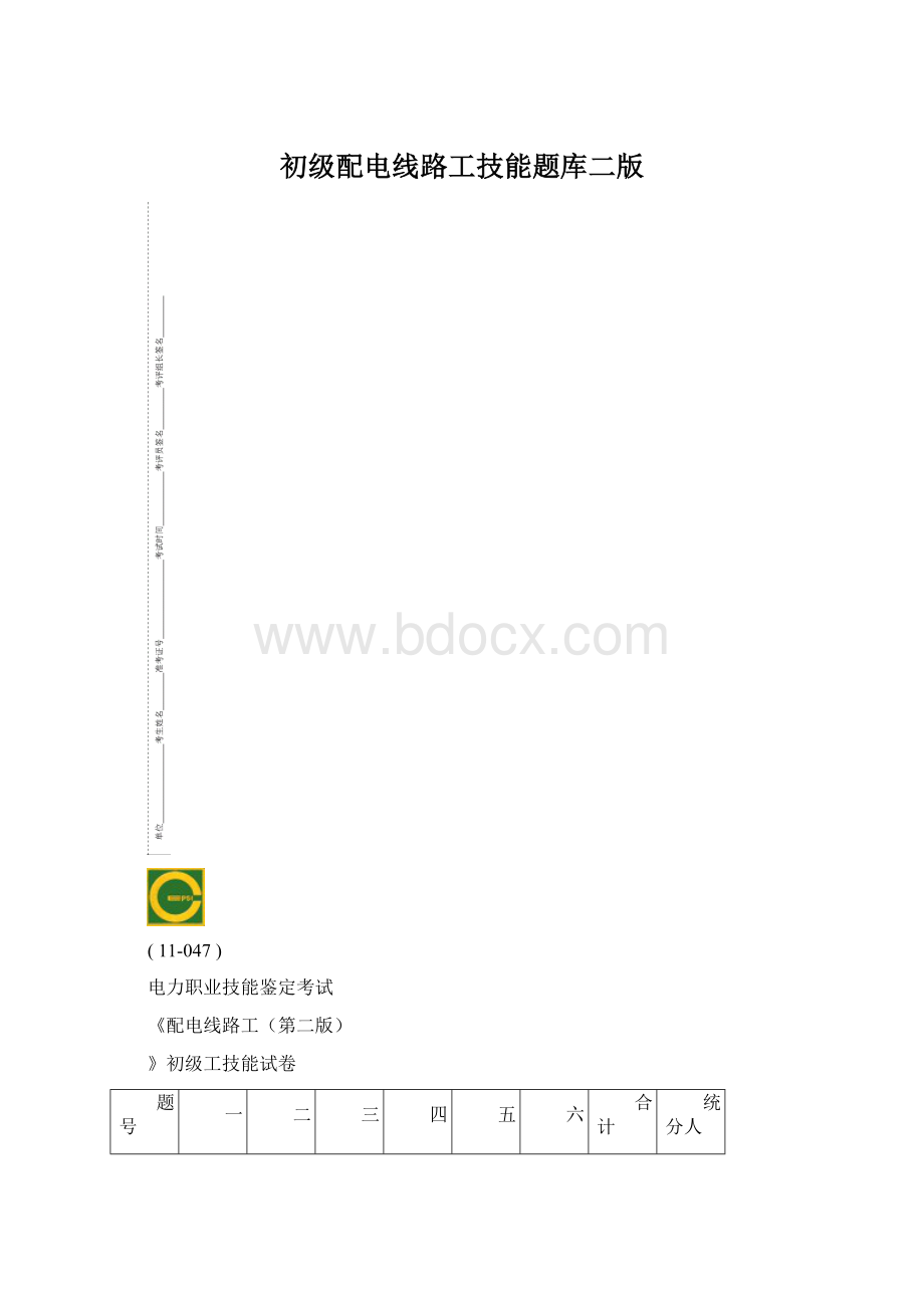 初级配电线路工技能题库二版.docx_第1页