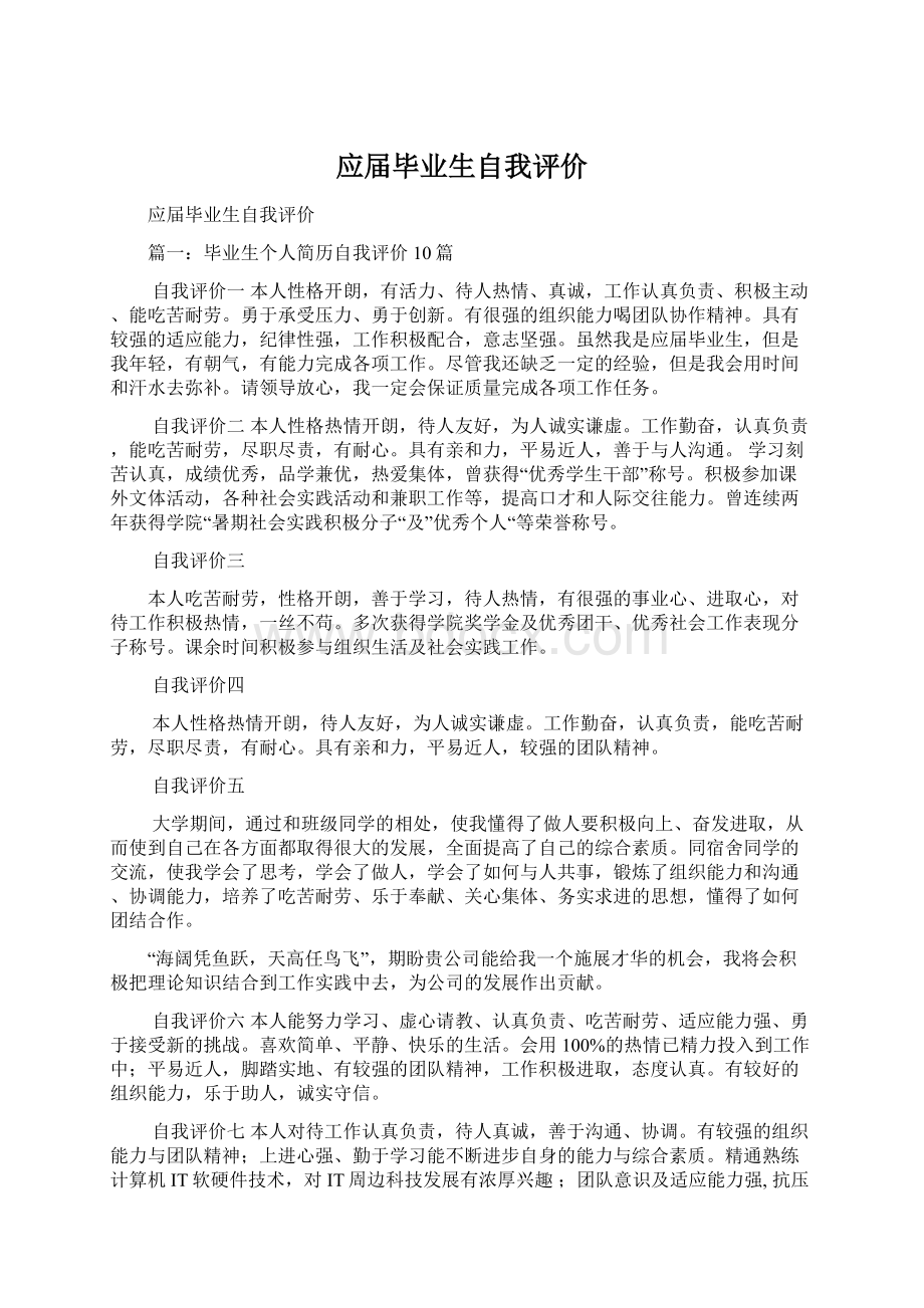 应届毕业生自我评价Word格式文档下载.docx