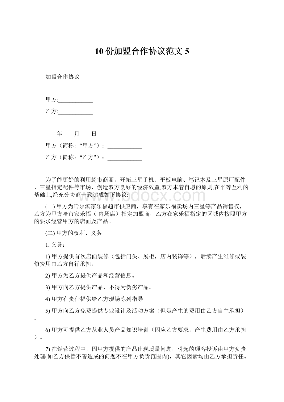 10份加盟合作协议范文5.docx