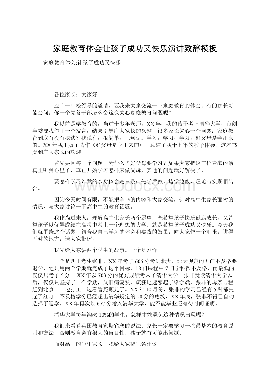 家庭教育体会让孩子成功又快乐演讲致辞模板Word文档格式.docx