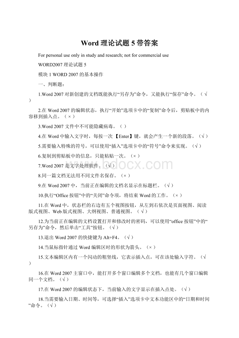 Word理论试题5带答案文档格式.docx_第1页