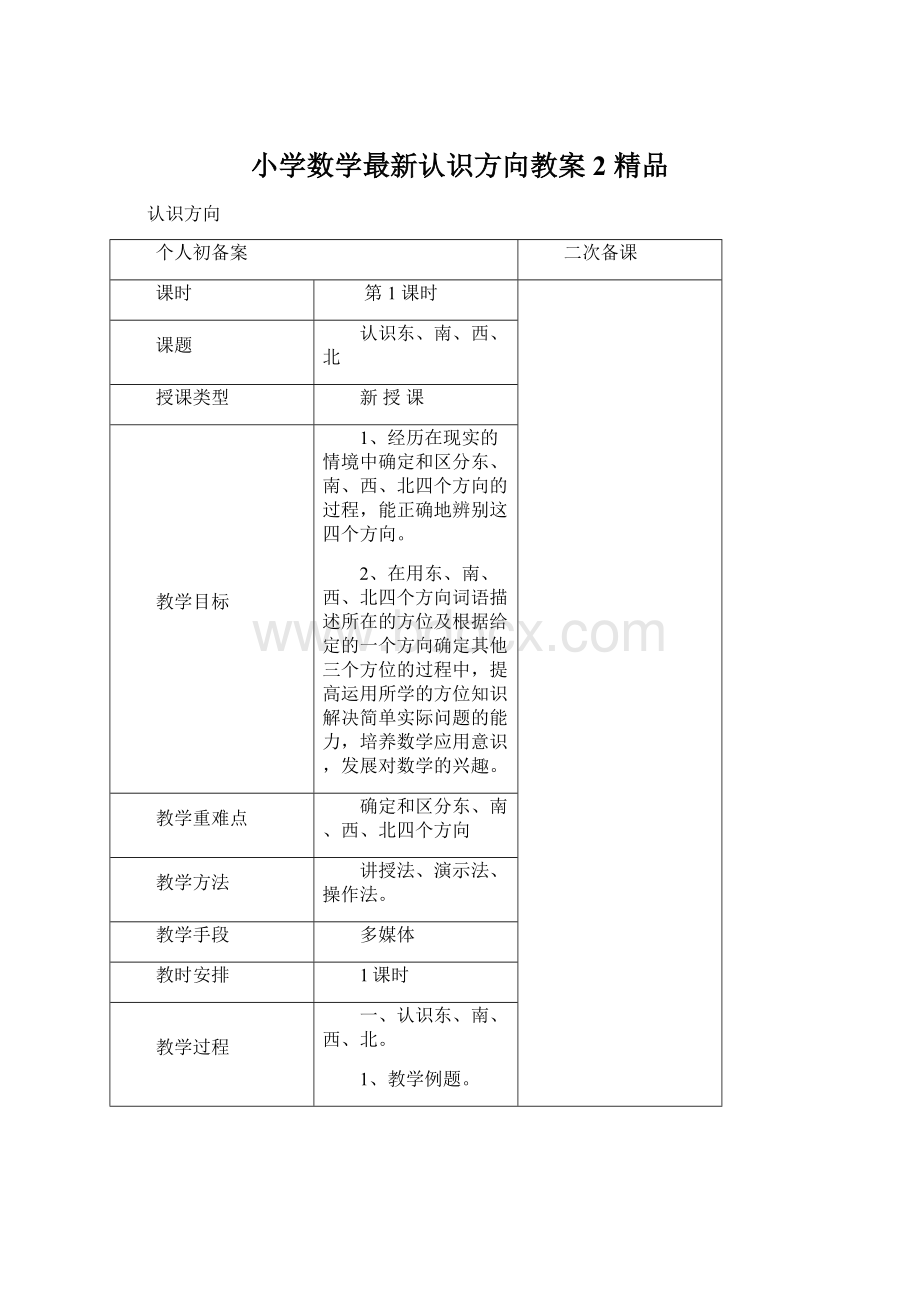 小学数学最新认识方向教案2 精品.docx_第1页