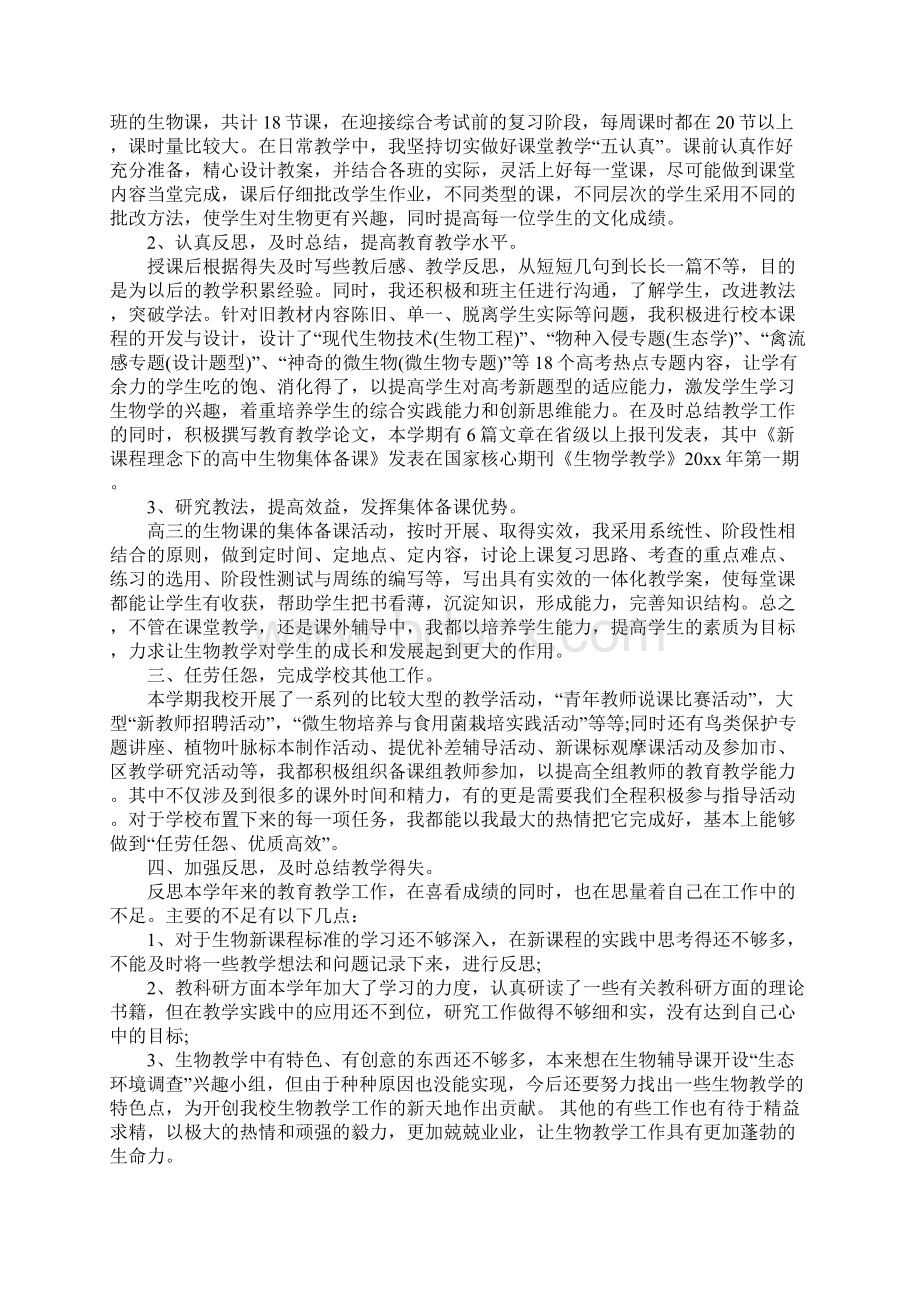 最新总结大全高中生物教师教学工作总结.docx_第2页