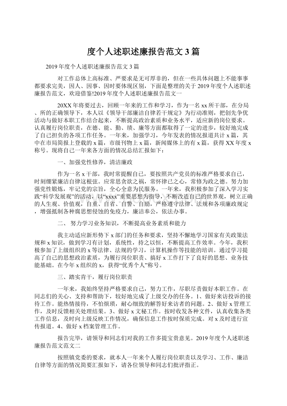 度个人述职述廉报告范文3篇Word格式文档下载.docx