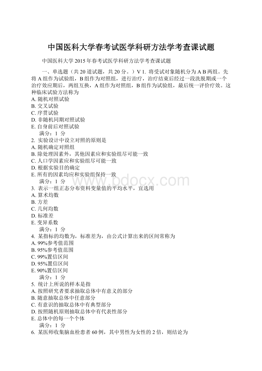 中国医科大学春考试医学科研方法学考查课试题Word文档格式.docx