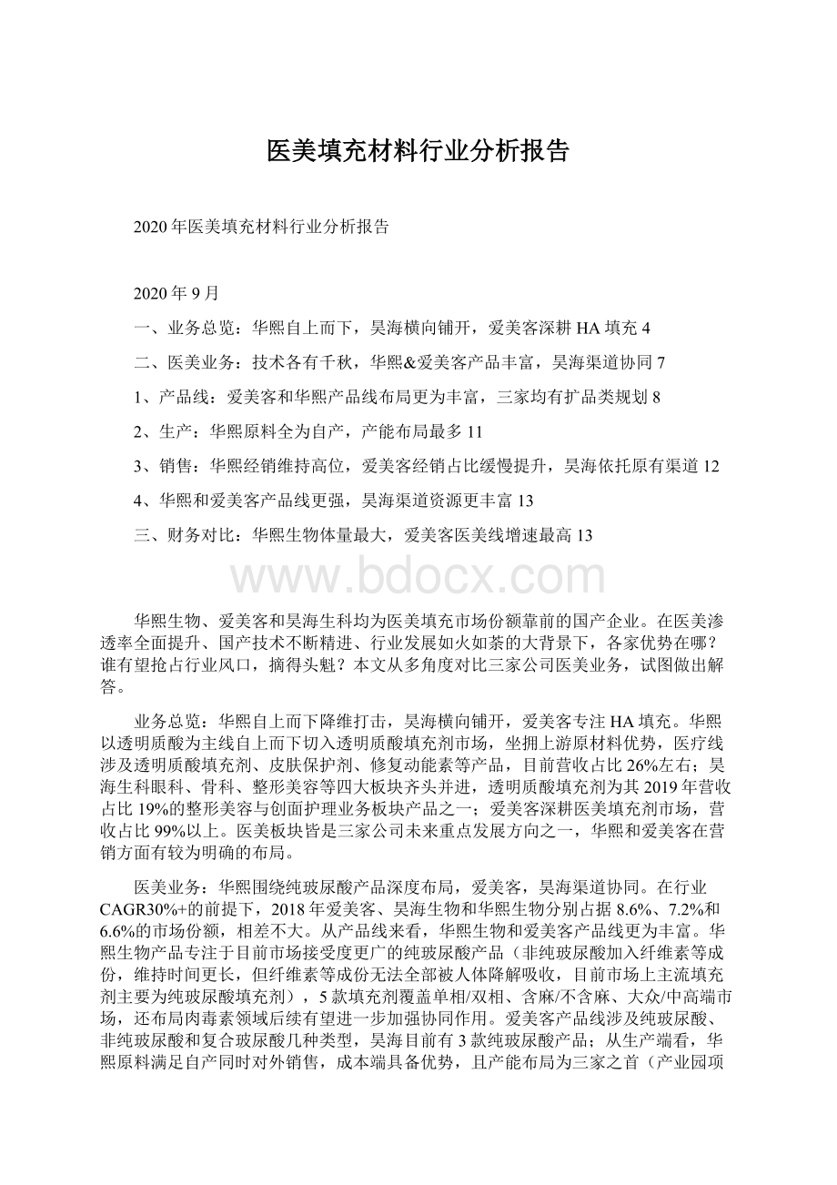 医美填充材料行业分析报告Word文档下载推荐.docx_第1页