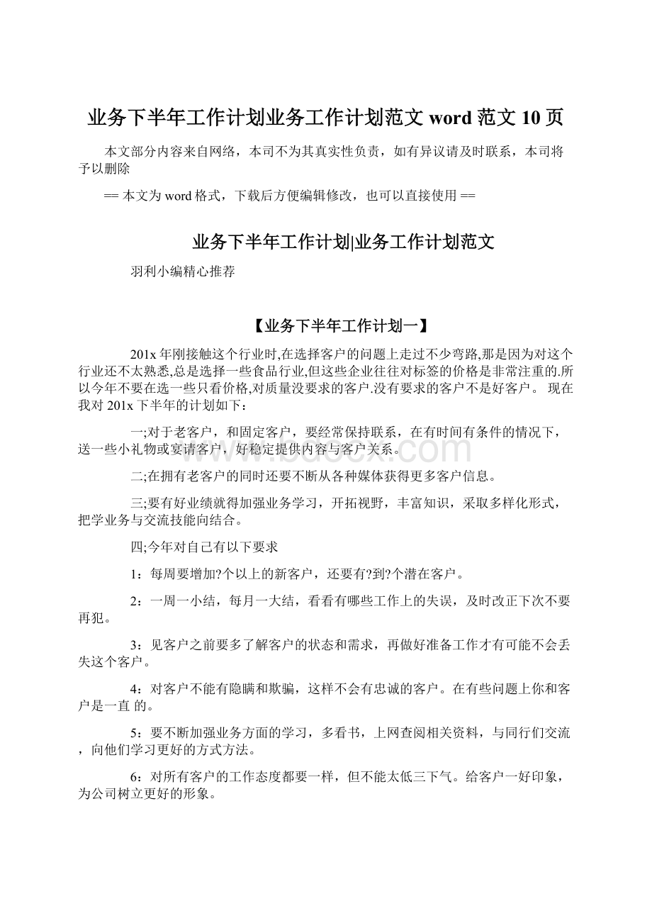 业务下半年工作计划业务工作计划范文word范文 10页.docx