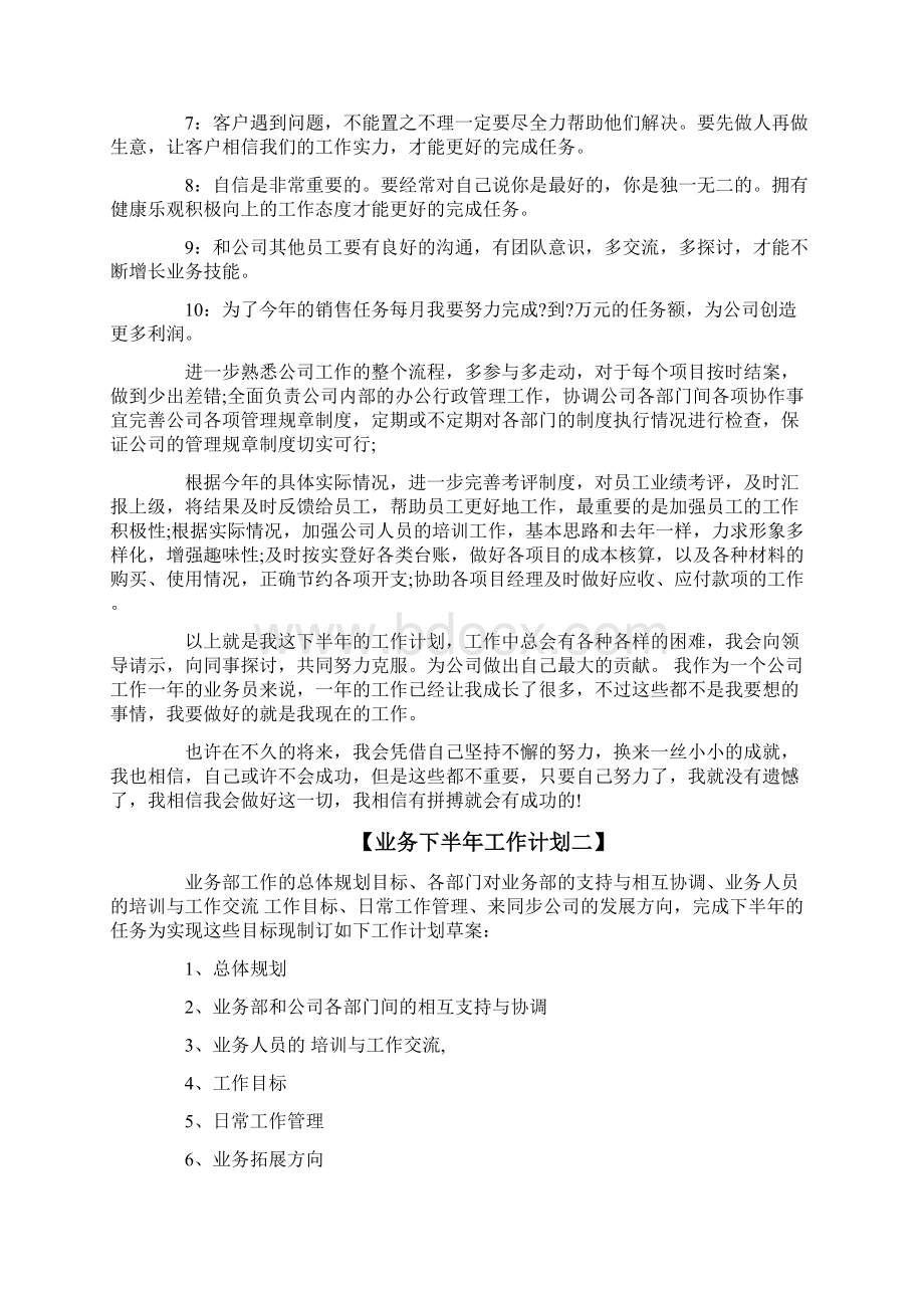 业务下半年工作计划业务工作计划范文word范文 10页Word格式文档下载.docx_第2页