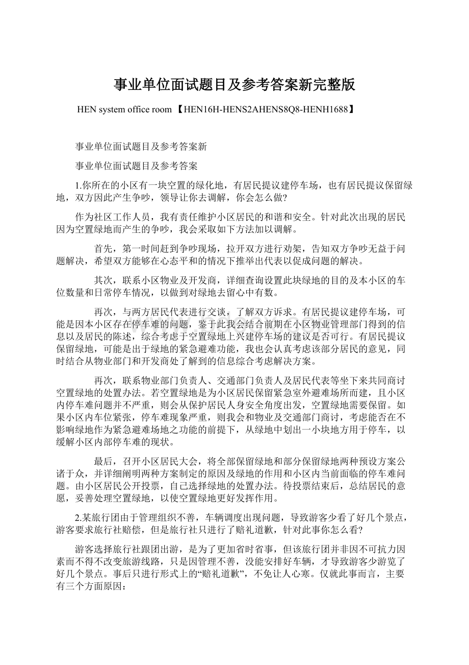 事业单位面试题目及参考答案新完整版.docx_第1页