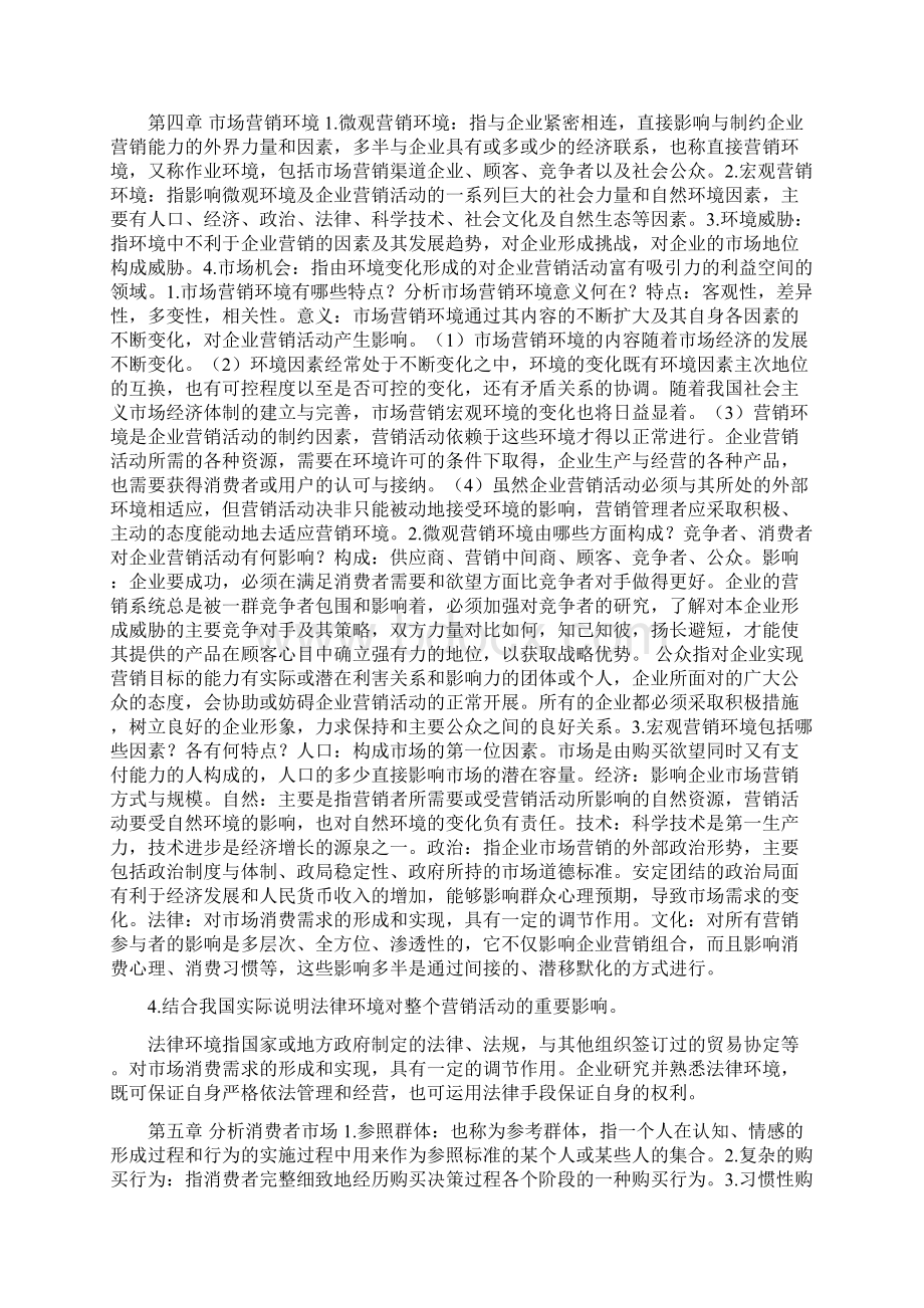 市场营销第五版考试重点重点名词解释简答和案例分析Word格式.docx_第3页