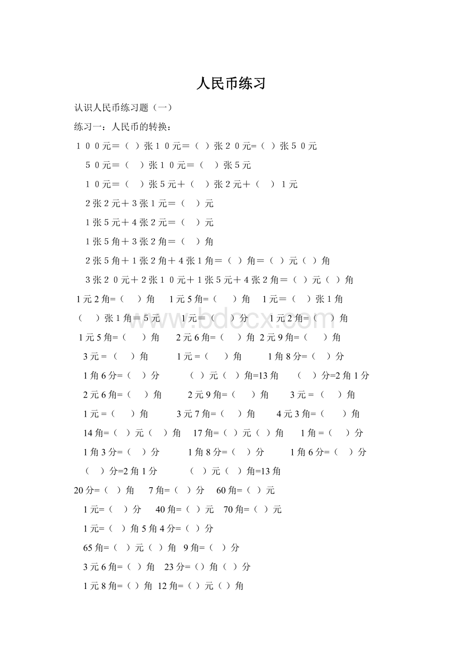 人民币练习Word下载.docx_第1页