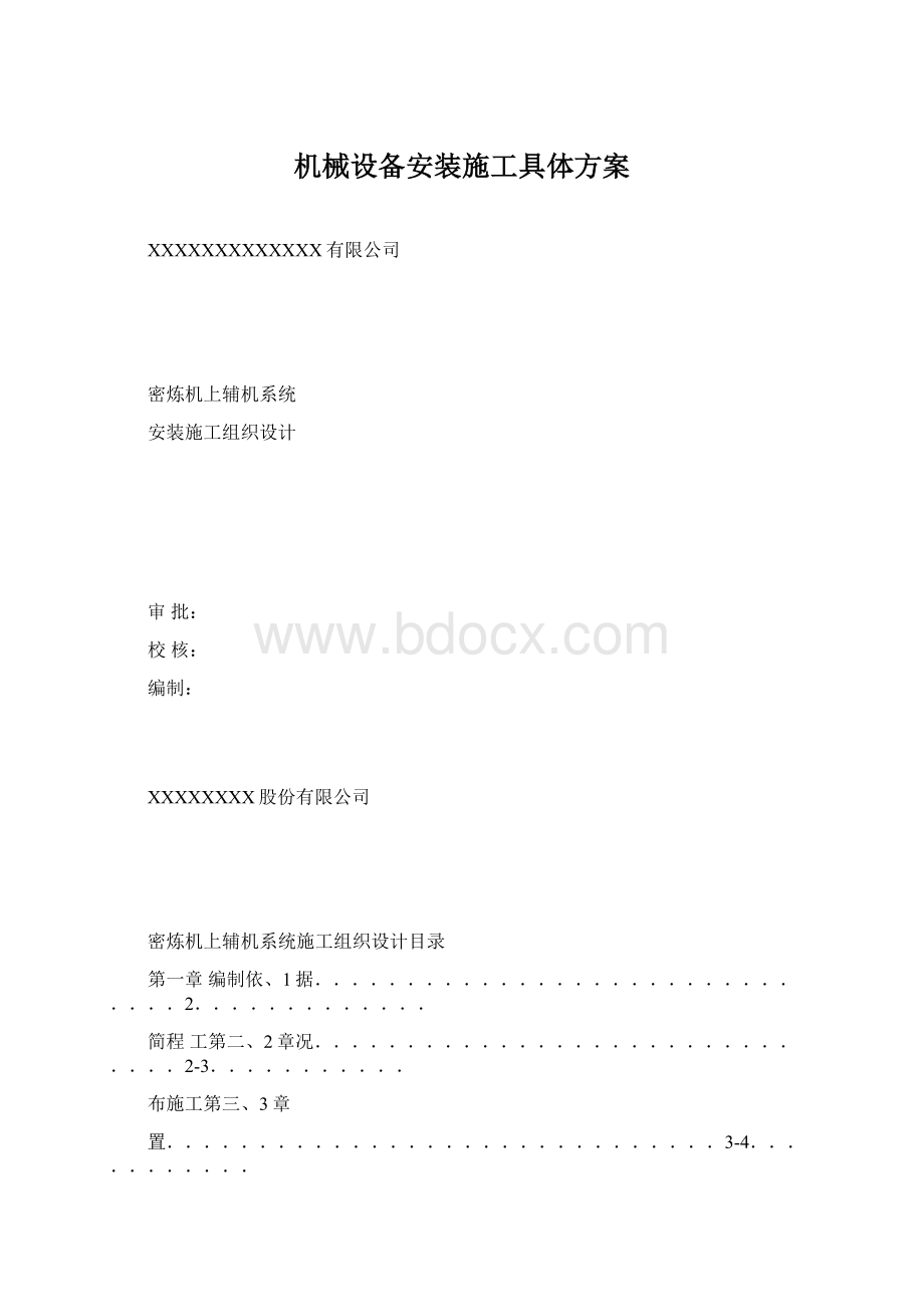 机械设备安装施工具体方案.docx