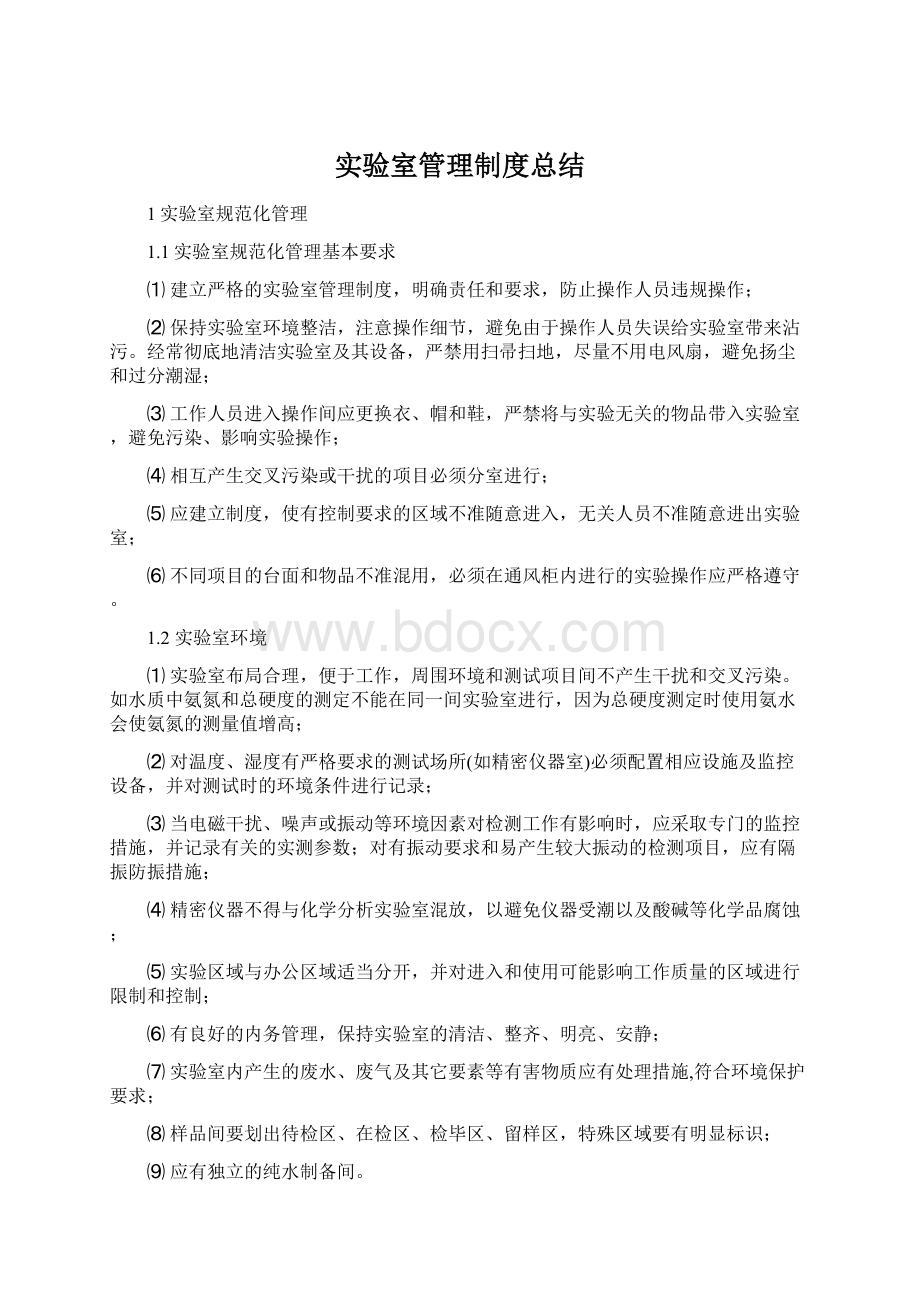 实验室管理制度总结Word文件下载.docx