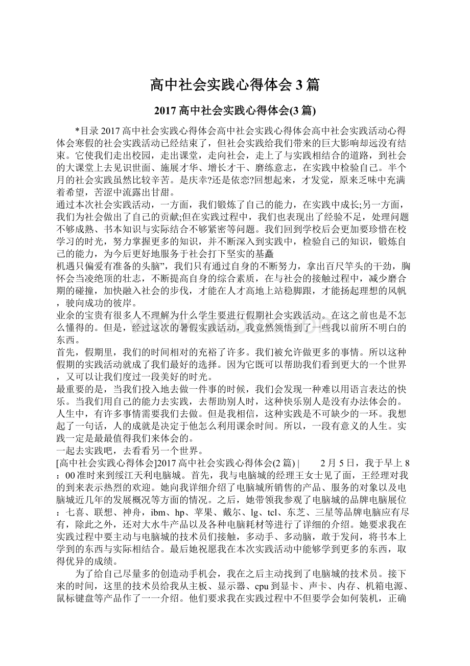 高中社会实践心得体会3篇Word格式.docx