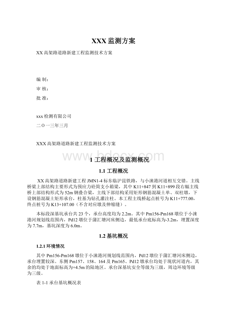 XXX监测方案Word格式文档下载.docx_第1页