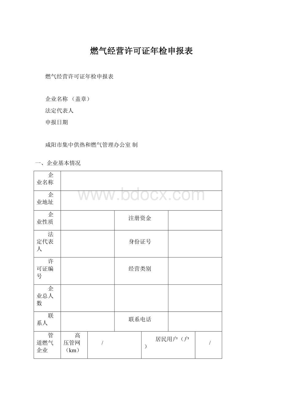 燃气经营许可证年检申报表.docx_第1页