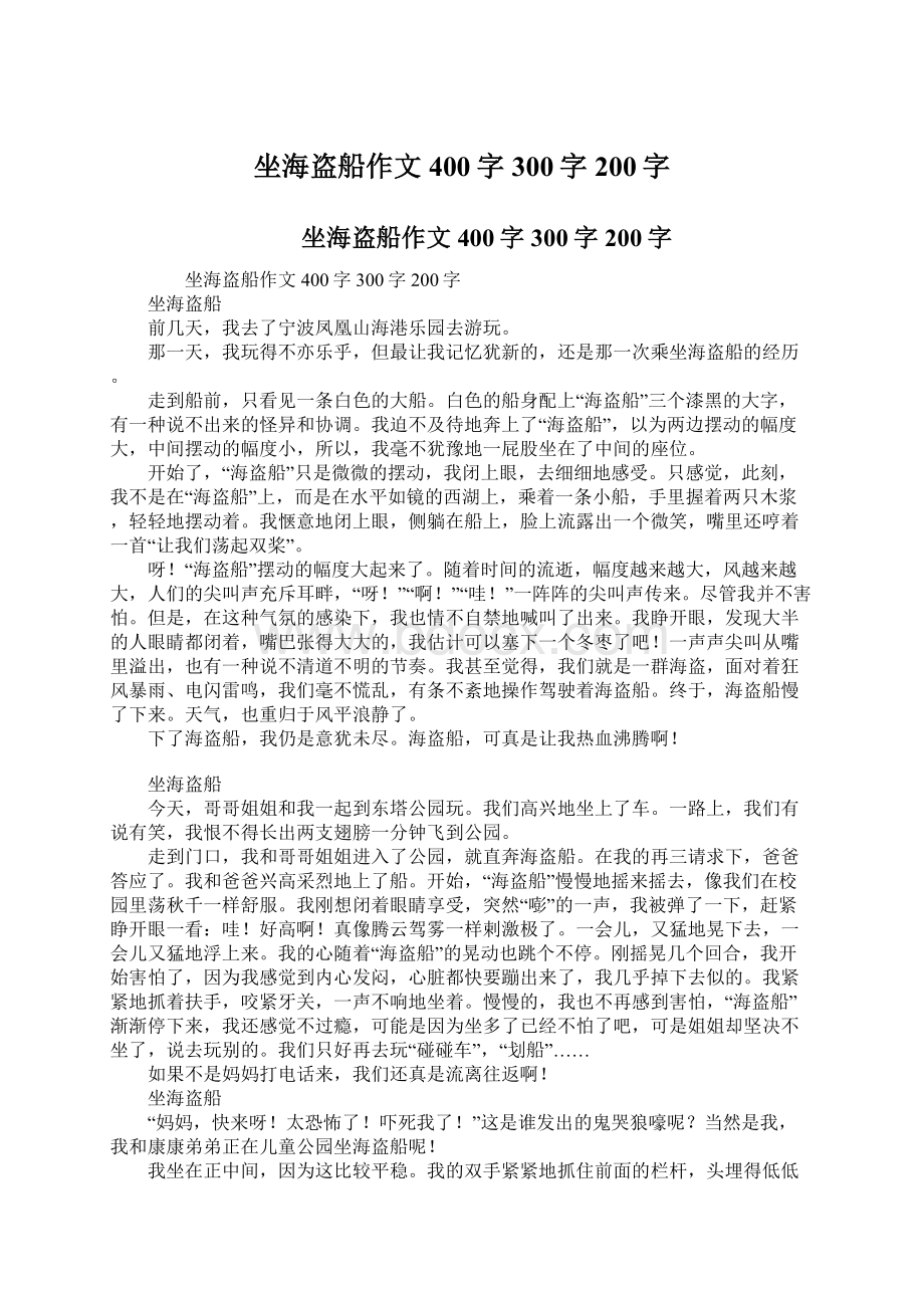 坐海盗船作文400字300字200字Word文件下载.docx