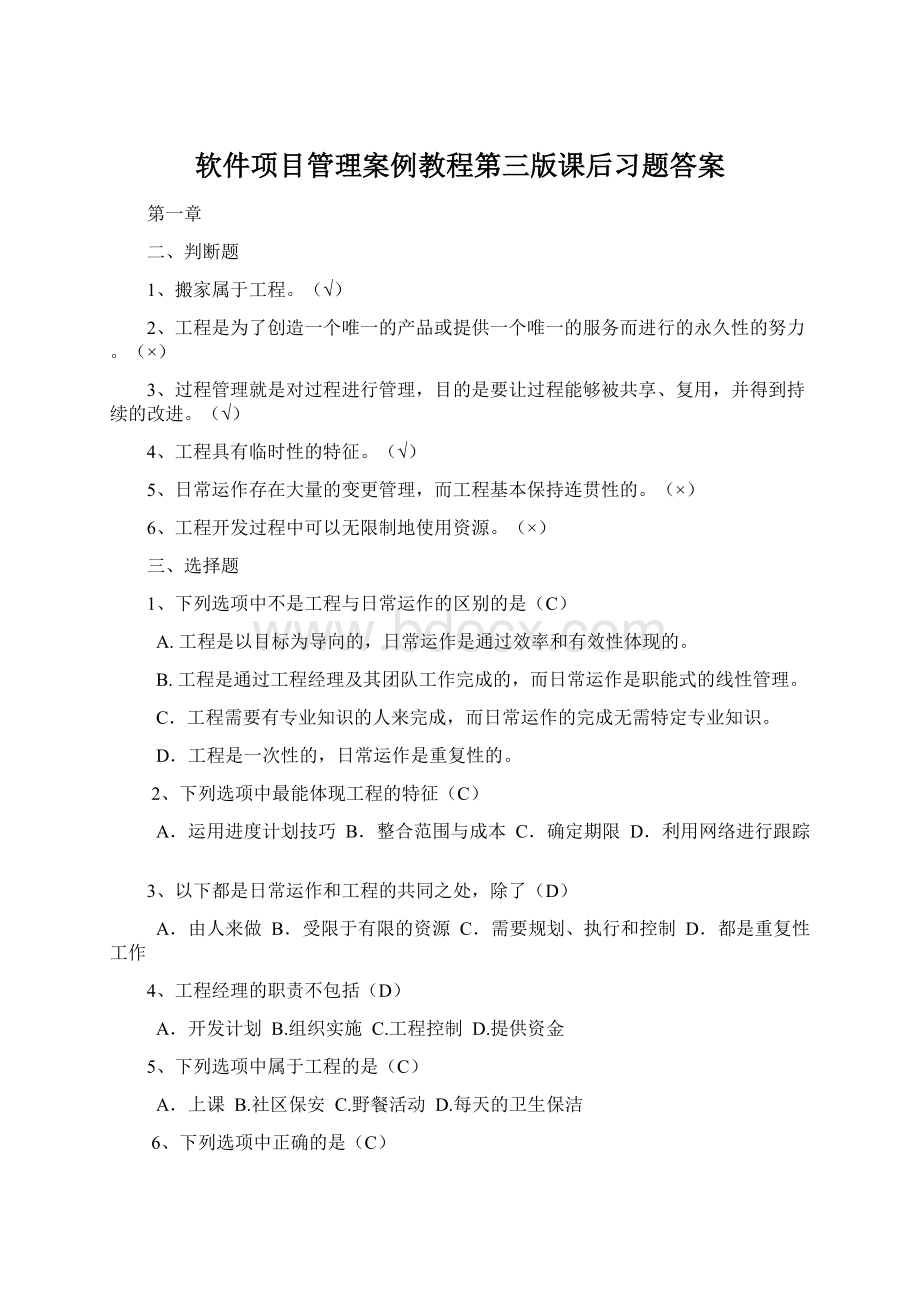 软件项目管理案例教程第三版课后习题答案.docx_第1页