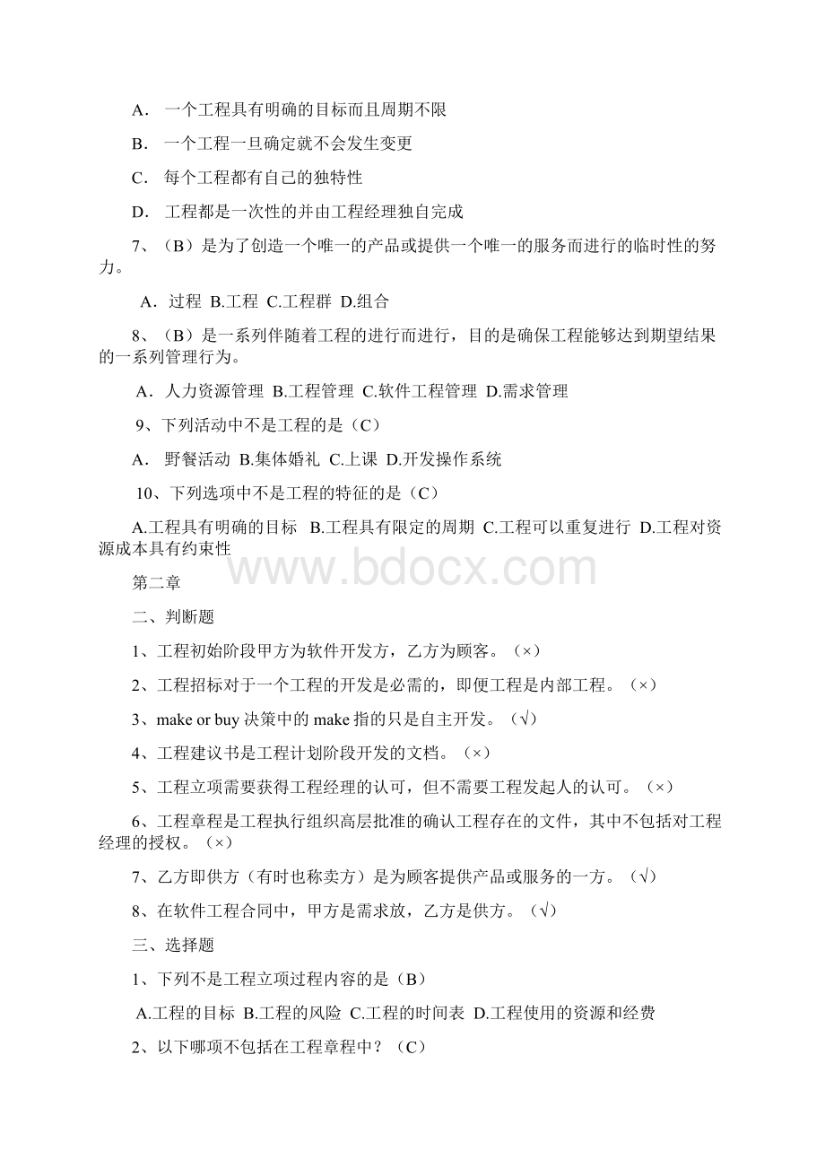 软件项目管理案例教程第三版课后习题答案.docx_第2页