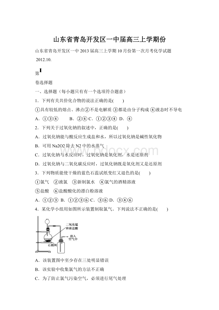 山东省青岛开发区一中届高三上学期份.docx_第1页