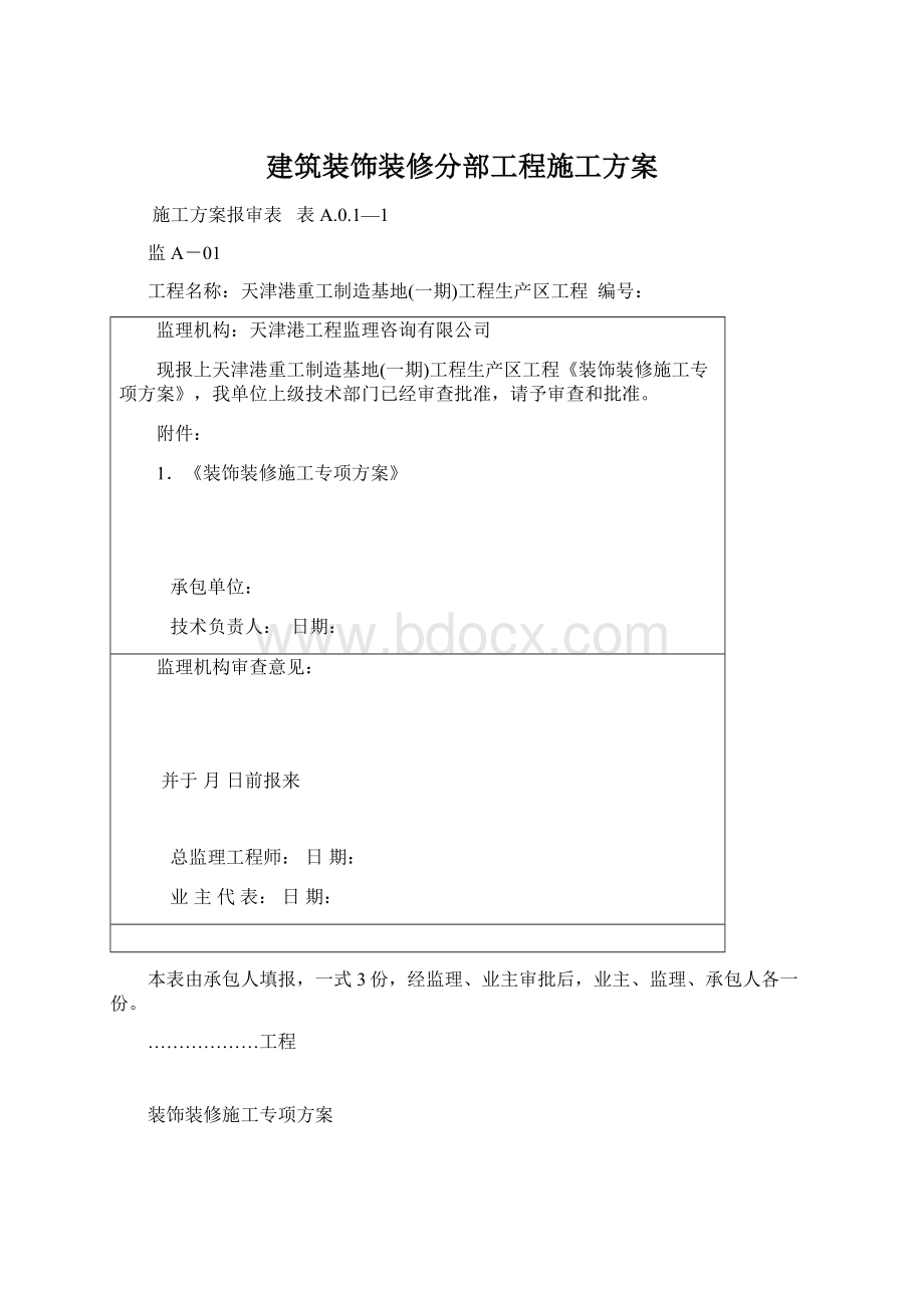 建筑装饰装修分部工程施工方案.docx_第1页