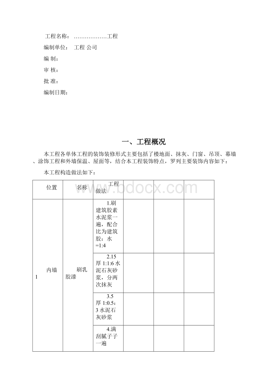 建筑装饰装修分部工程施工方案.docx_第2页