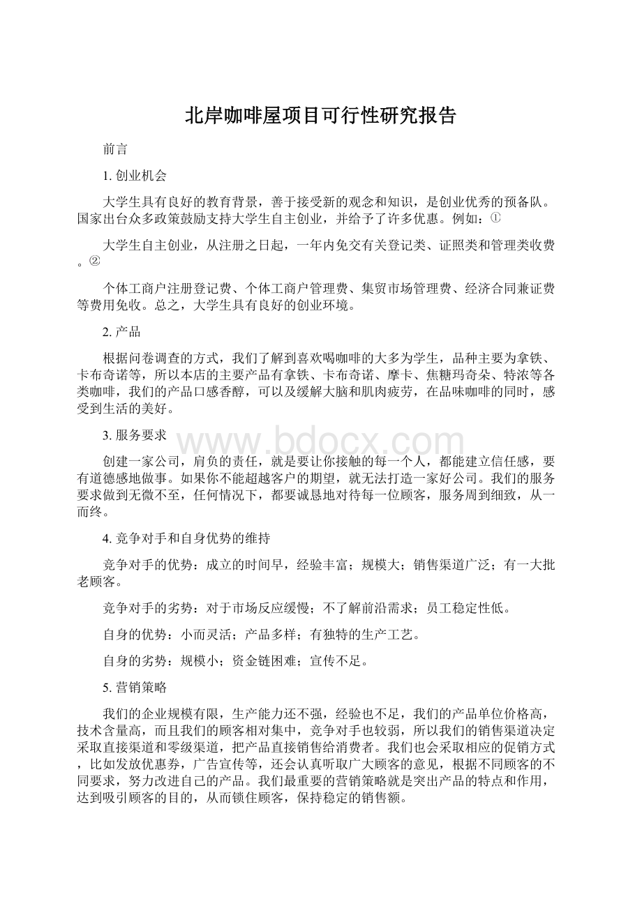 北岸咖啡屋项目可行性研究报告Word格式文档下载.docx