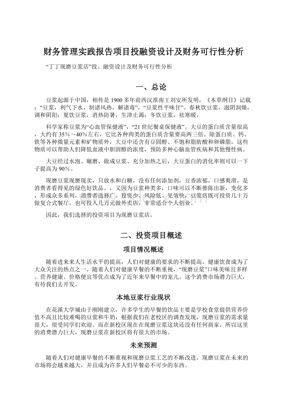 财务管理实践报告项目投融资设计及财务可行性分析Word文件下载.docx