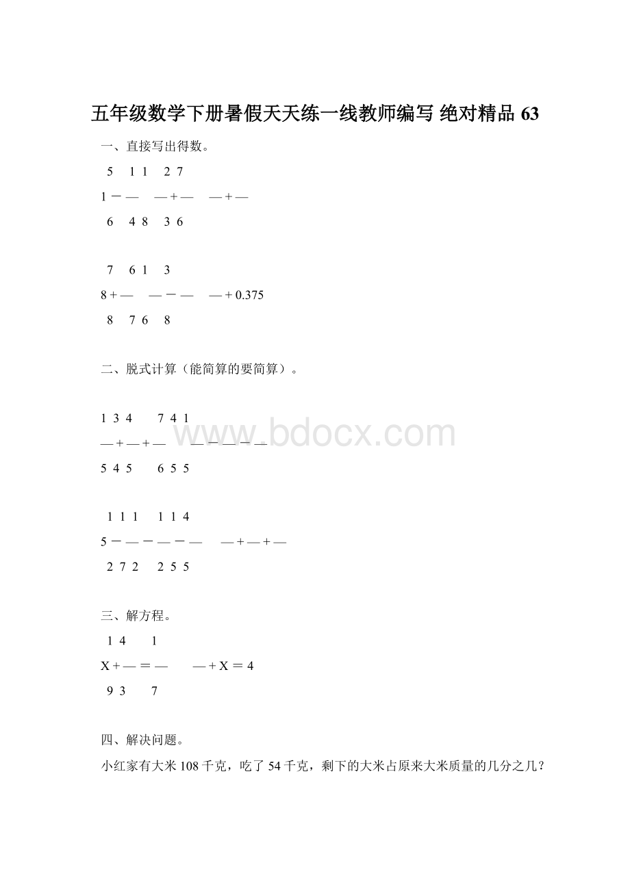 五年级数学下册暑假天天练一线教师编写 绝对精品63Word文档下载推荐.docx_第1页