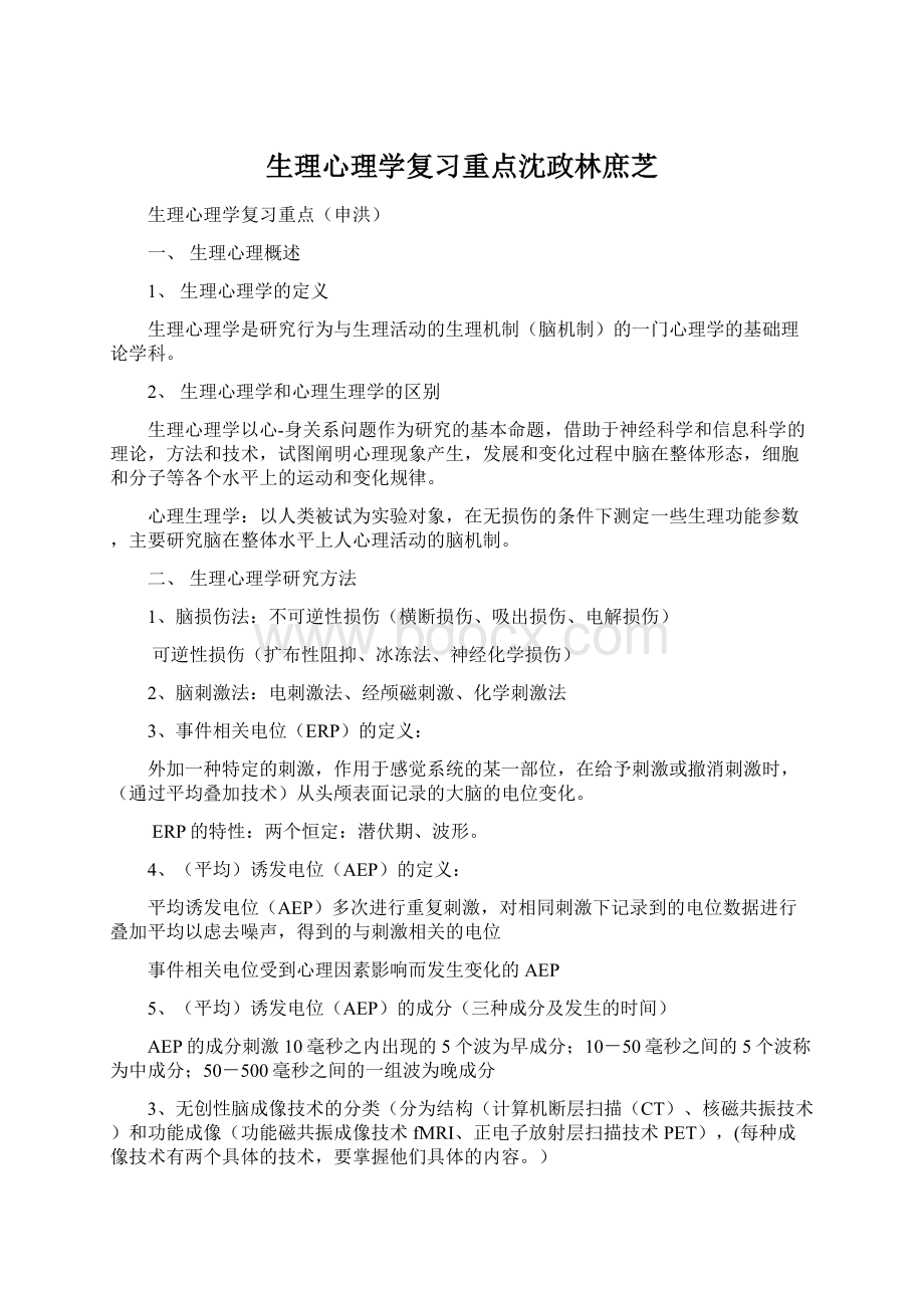 生理心理学复习重点沈政林庶芝Word格式文档下载.docx