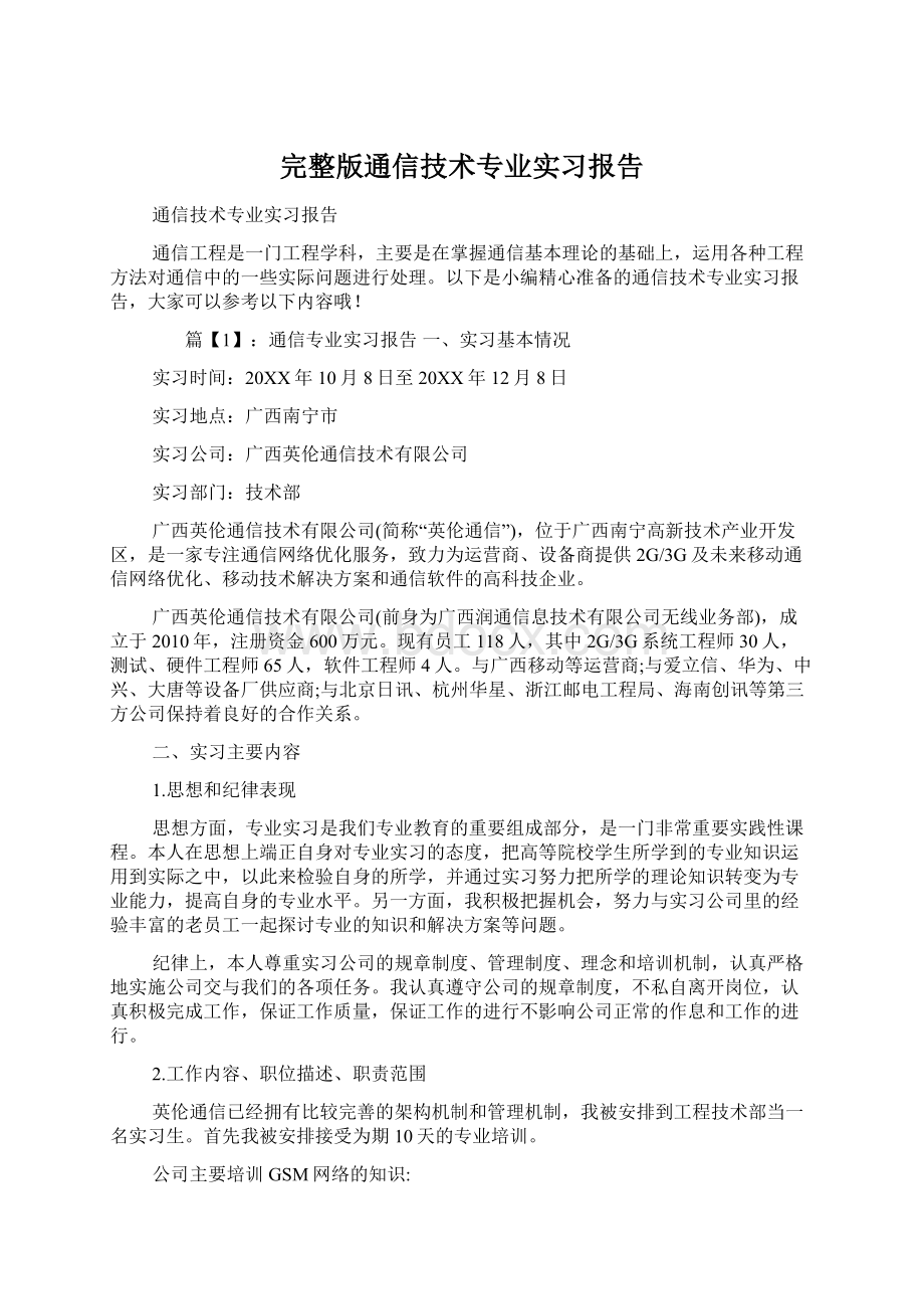 完整版通信技术专业实习报告Word文档格式.docx