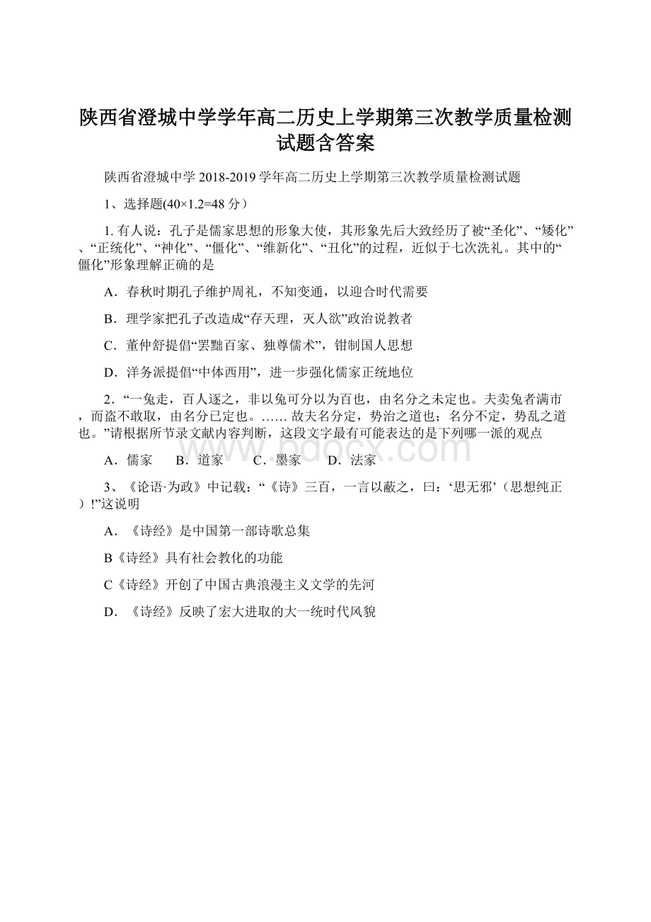 陕西省澄城中学学年高二历史上学期第三次教学质量检测试题含答案Word文档格式.docx