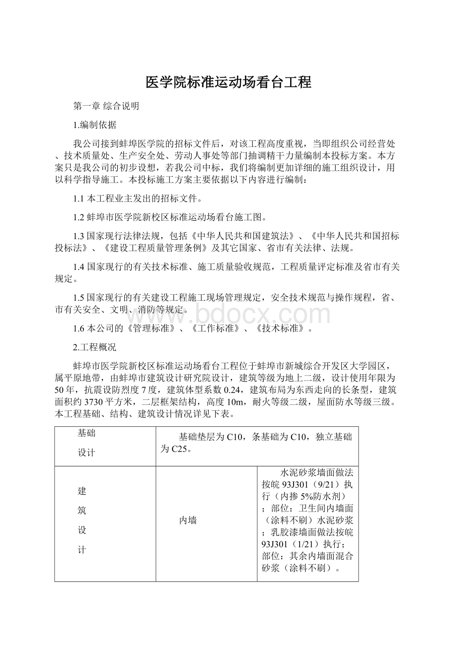 医学院标准运动场看台工程.docx_第1页