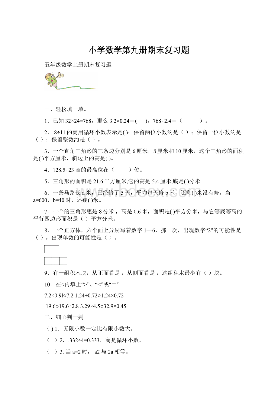 小学数学第九册期末复习题Word文档格式.docx