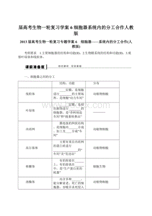 届高考生物一轮复习学案6 细胞器系统内的分工合作人教版.docx