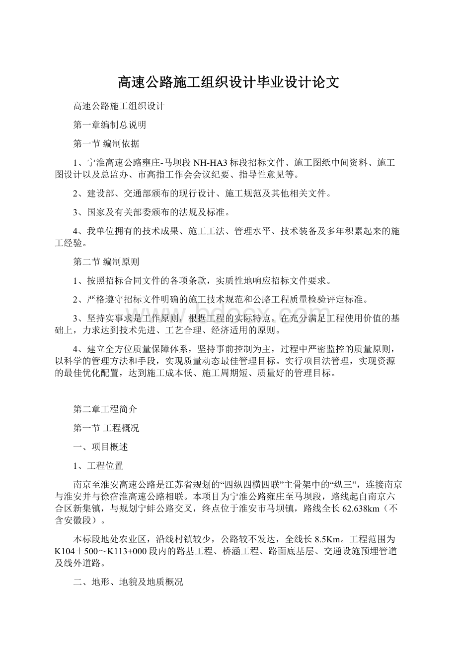 高速公路施工组织设计毕业设计论文Word格式.docx_第1页