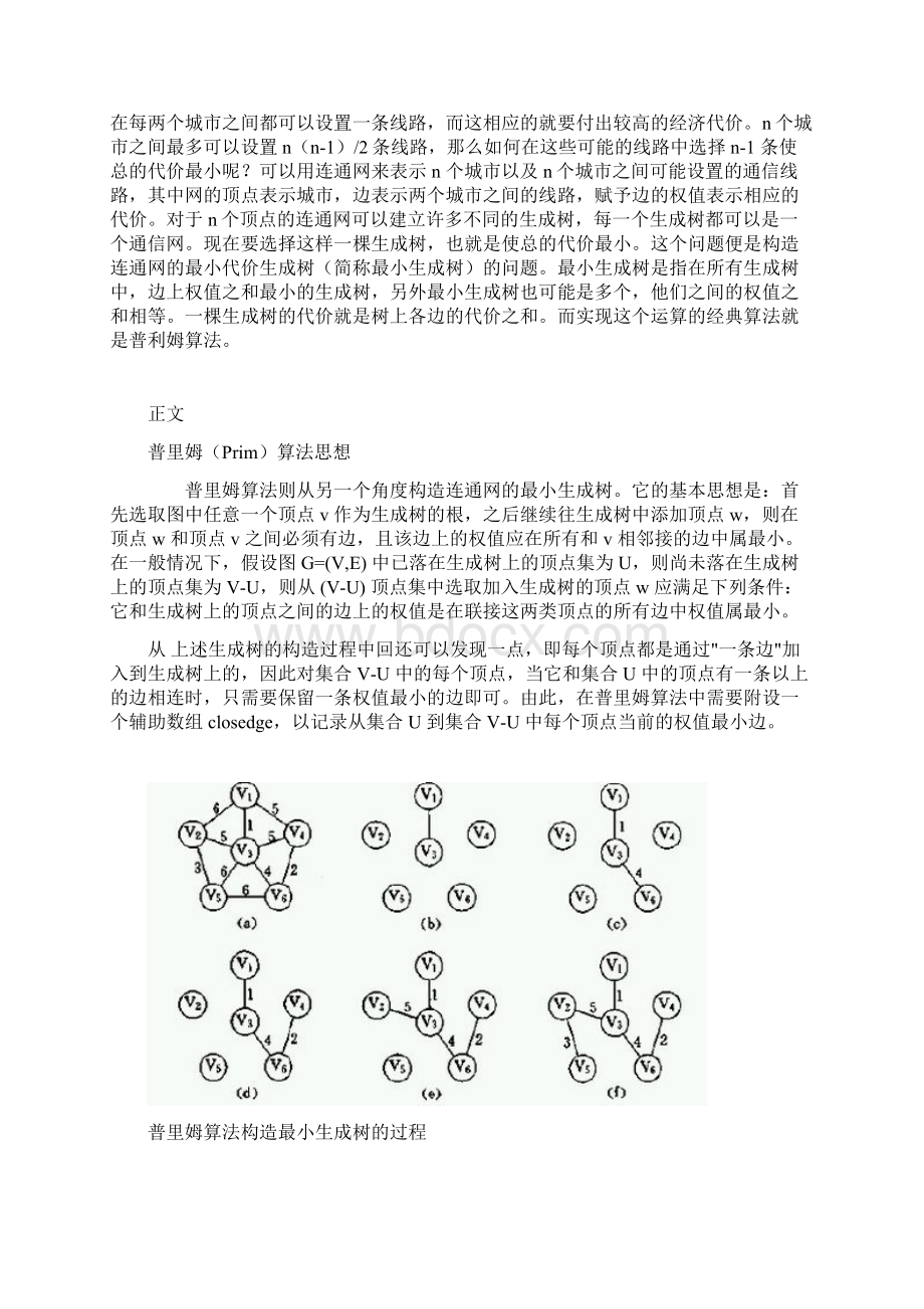 最小生成树问题的算法实现及复杂度分析天津大学计算机科学与技术学院算法设计与分析.docx_第2页