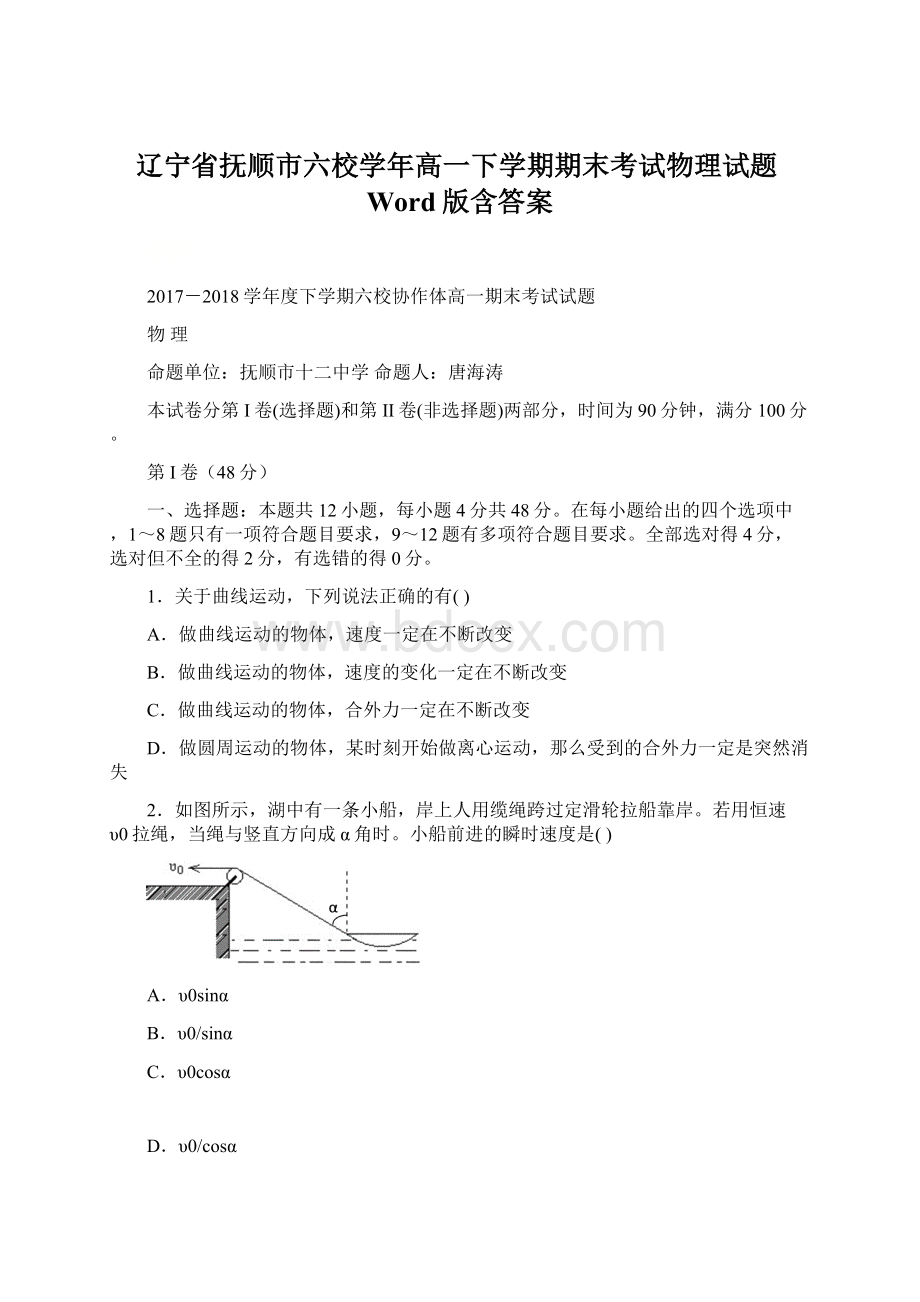 辽宁省抚顺市六校学年高一下学期期末考试物理试题Word版含答案Word文件下载.docx